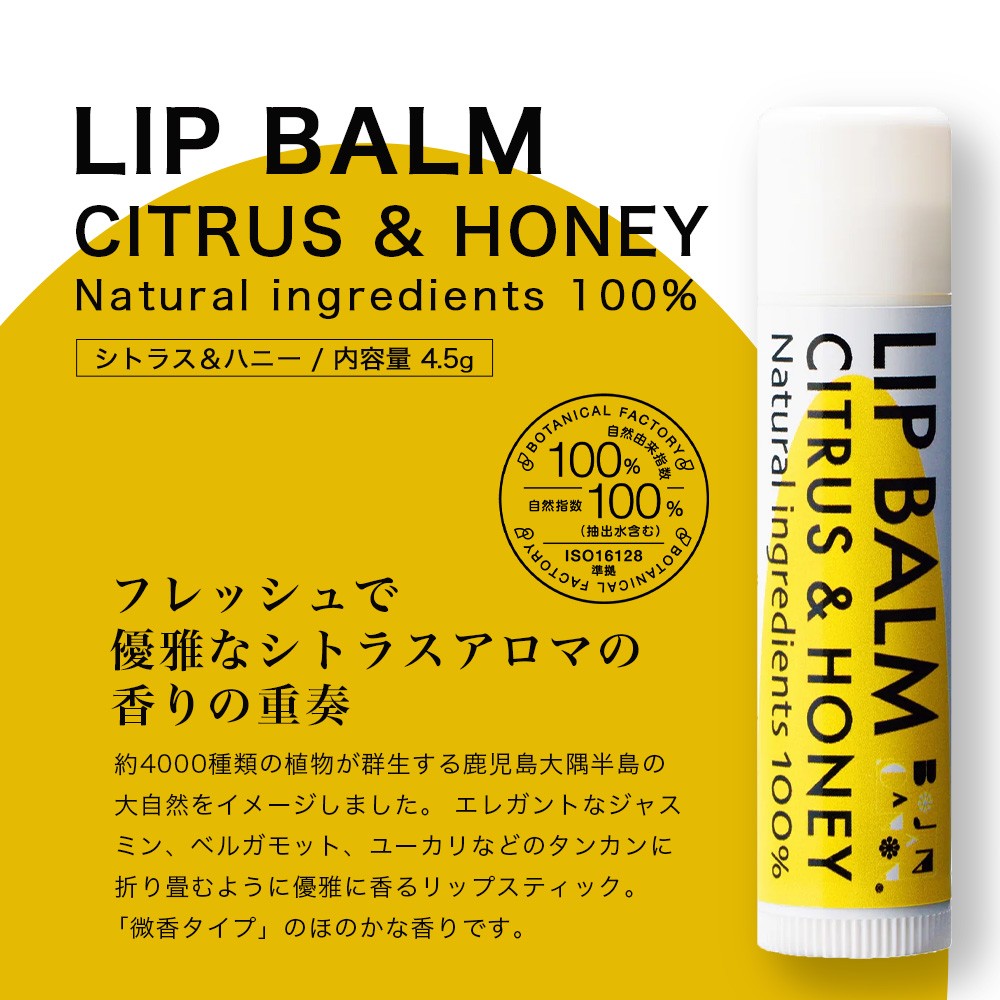 【100％自然由来】リップスティック2種セット BF-533 │美容 化粧品 自然派 スキンケア リップケア リップクリーム シトラス ハニー ジャスミン ベルガモット ユーカリ タンカン ホーリーバジル ホホバオイル ボタニカルオイル ハチミツ 乾燥肌 敏感肌 保湿 潤い うるおい ハリ 弾力 ボタニカノン BOTANICANON ケミカルフリー 鹿児島県 南大隅町 ボタニカルファクトリー