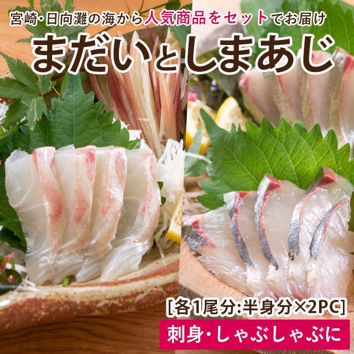 【北海道・離島配送不可】新鮮！真鯛としまあじのお刺身セット(合計約800g～1kg)お刺し身 魚介 海鮮 まだい マダイ シマアジ 詰め合わせ 詰合せ 真空パック【UZ-07】【請関水産】
