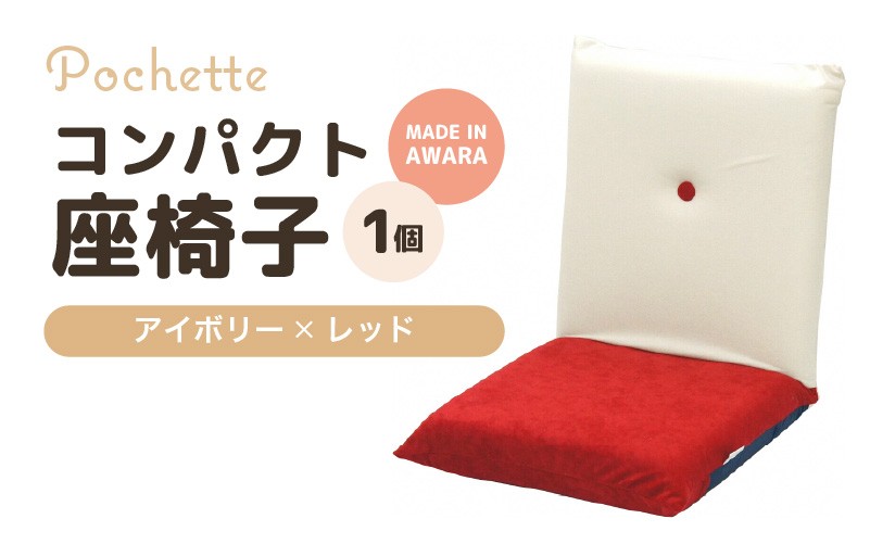 （カラ－：アイボリー×レッド）コンパクト座椅子ポシェット [aw055-a001_01]