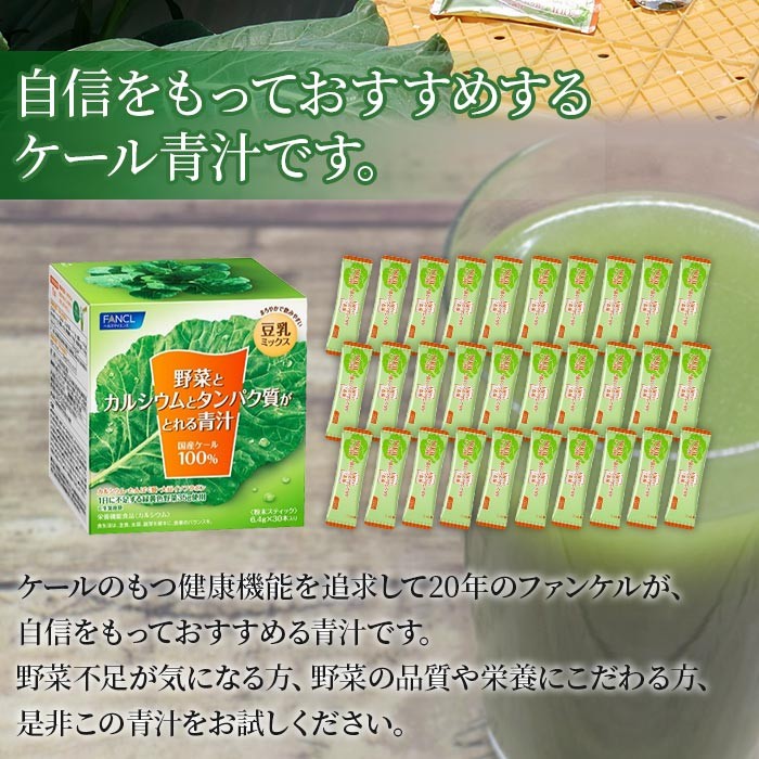 ＜野菜とカルシウムとタンパク質がとれる青汁 1箱（6.4g×30本入）＞ ケール 粉末 スティック 溶けやすい 濃縮 豆乳 健康 化学農薬不使用 青汁 ファンケル FANCL グリーンヒル 愛媛県 西予市【常温】