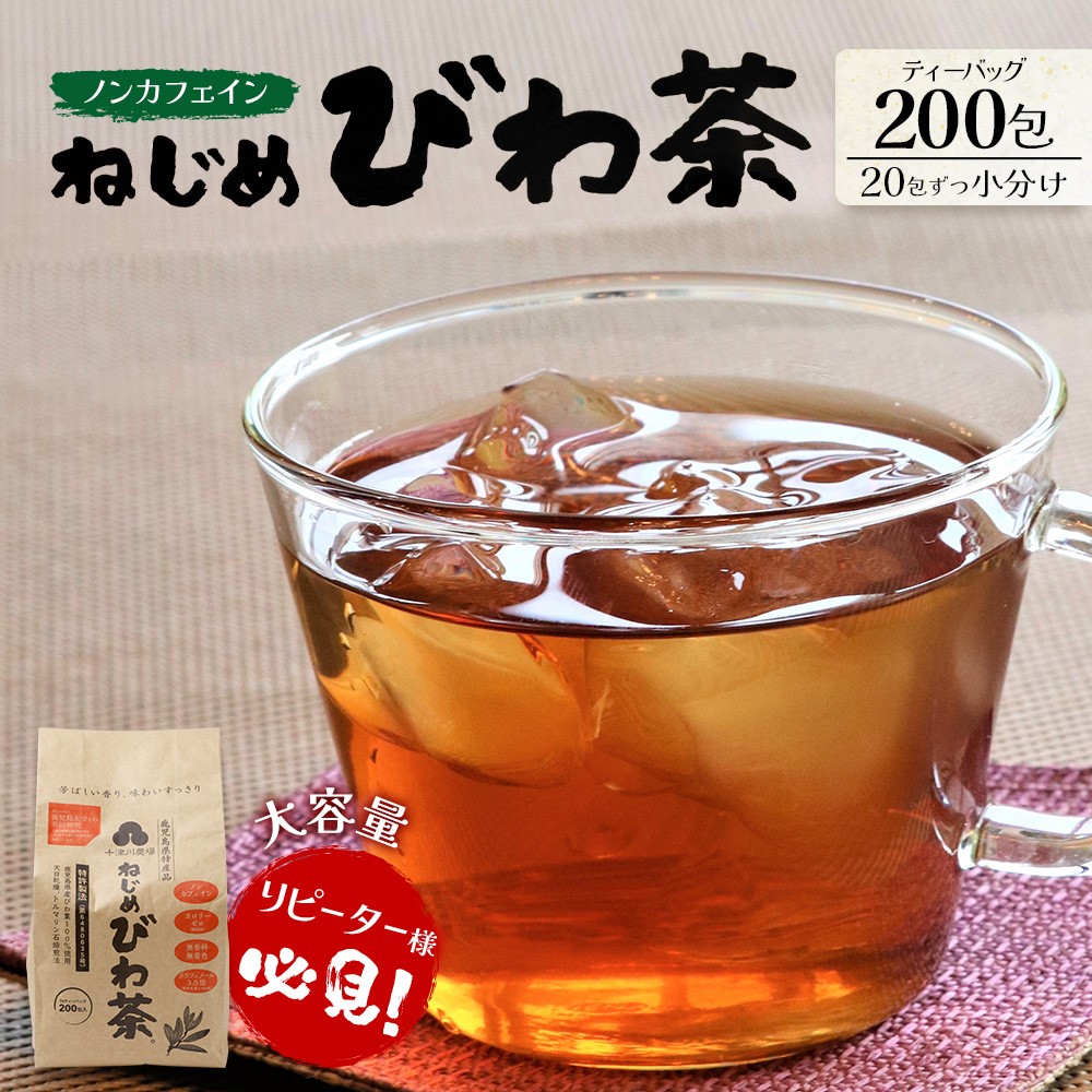鹿児島県産 ねじめびわ茶 ティーバック（20包入×10袋）ノンカフェイン TO-512 | 国産 お茶 茶 カロリーゼロ 無香料 無着色 トルマリン石焙煎 さわやか 甘み 香ばしい おいしい びわの葉 産地直送 鹿児島県 南大隅町 十津川農場