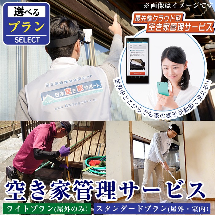 K-392-B 空き家管理サービス 月1回・計3回(スタンダードプラン)【ロータスホーム】霧島市 確認 空き家 空家 外部 点検 代行 室内 屋外