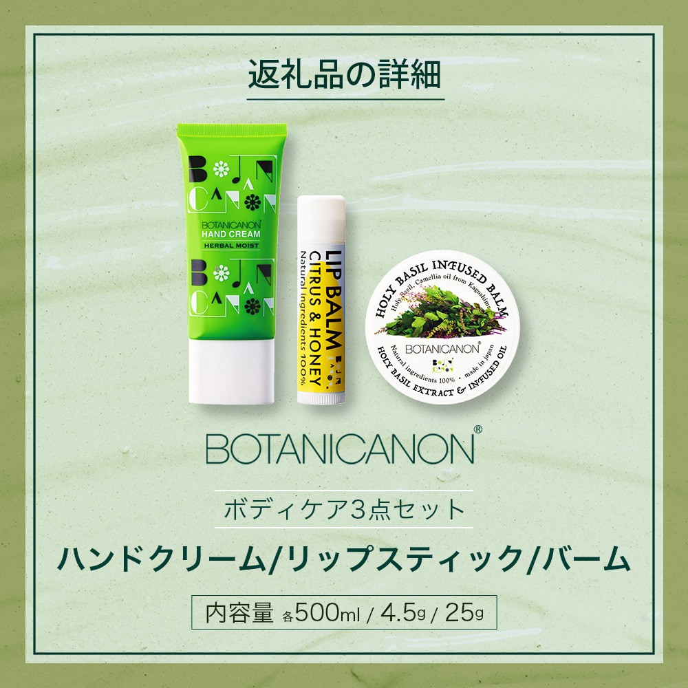 【100%自然由来】ボディケア3点セット(ハンドクリーム &バーム&リップスティック) BF-519 │美容 ハンドクリーム インフューズドバーム リップスティック ボディケア スキンケア ハンドケア ハンドクリーム ヘアケア リップケア リップクリーム 保湿 潤い ハリ 弾力 抗菌 抗ウイルス ボタニカノン BOTANICANON ケミカルフリー 鹿児島県 南大隅町 ボタニカルファクトリー