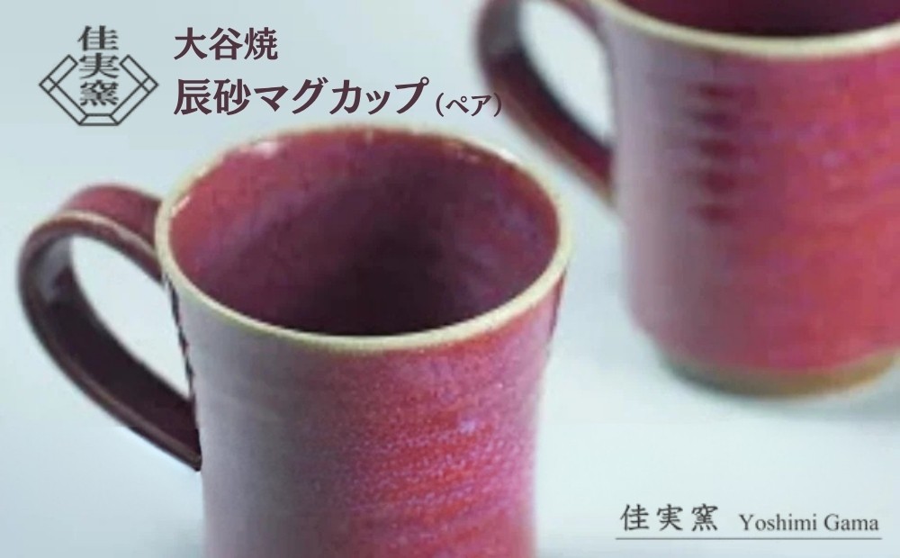 大谷焼 辰砂マグカップ（ペア）　伝統工芸 陶器 マグカップ おしゃれ コーヒー ミルク 紅茶 スープ 大谷焼 母の日 父の日 敬老の日 クリスマス
