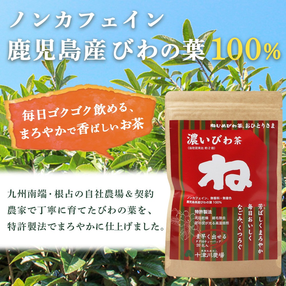 鹿児島県産 ねじめびわ茶 ティーバック （20包入×3袋）ノンカフェイン E7503 | 国産 お茶 健康茶 ポリフェノール 無香料 無着色 さわやか 甘み 香ばしい おいしい びわの葉 トルマリン石焙煎 産地直送 鹿児島県 南大隅町 十津川農場