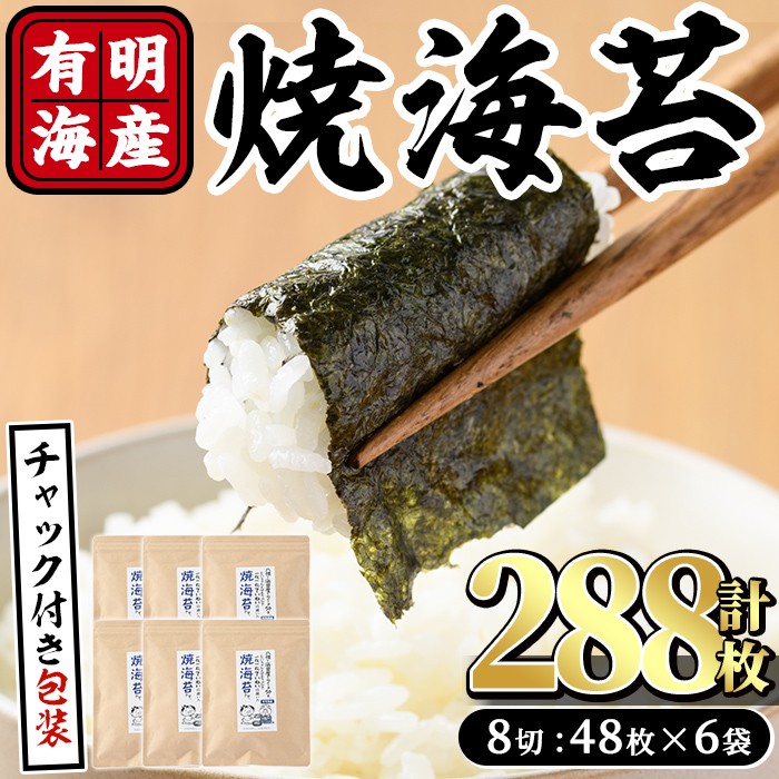 有明海産 焼き海苔  有明のり(計288枚:8切48枚×6袋)のり 焼のり 焼きのり おにぎり 常温 常温保存【ksg0367】【朝ごはん本舗】