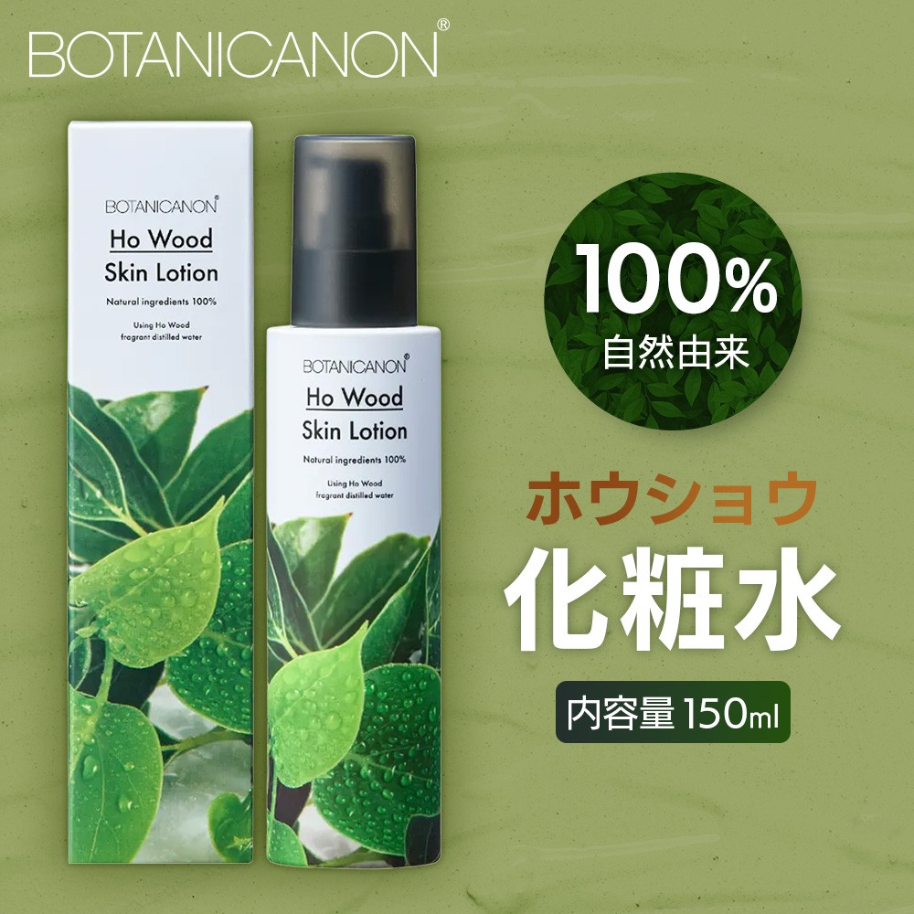 【100％自然由来】ホウショウ化粧水（150ml×1本） BF-521 │美容 化粧品 化粧水 スキンケア 肌ケア ボディケア ほうしょう ホウショウ 芳樟 カミツレエキス サクラエキス オウバクエキス 基礎化粧品 化粧下地 整肌 乾燥肌 肌荒れ 保湿 潤い うるおい ハリ 弾力  キメ ボタニカノン BOTANICANON ケミカルフリー 鹿児島県 南大隅町 ボタニカルファクトリー