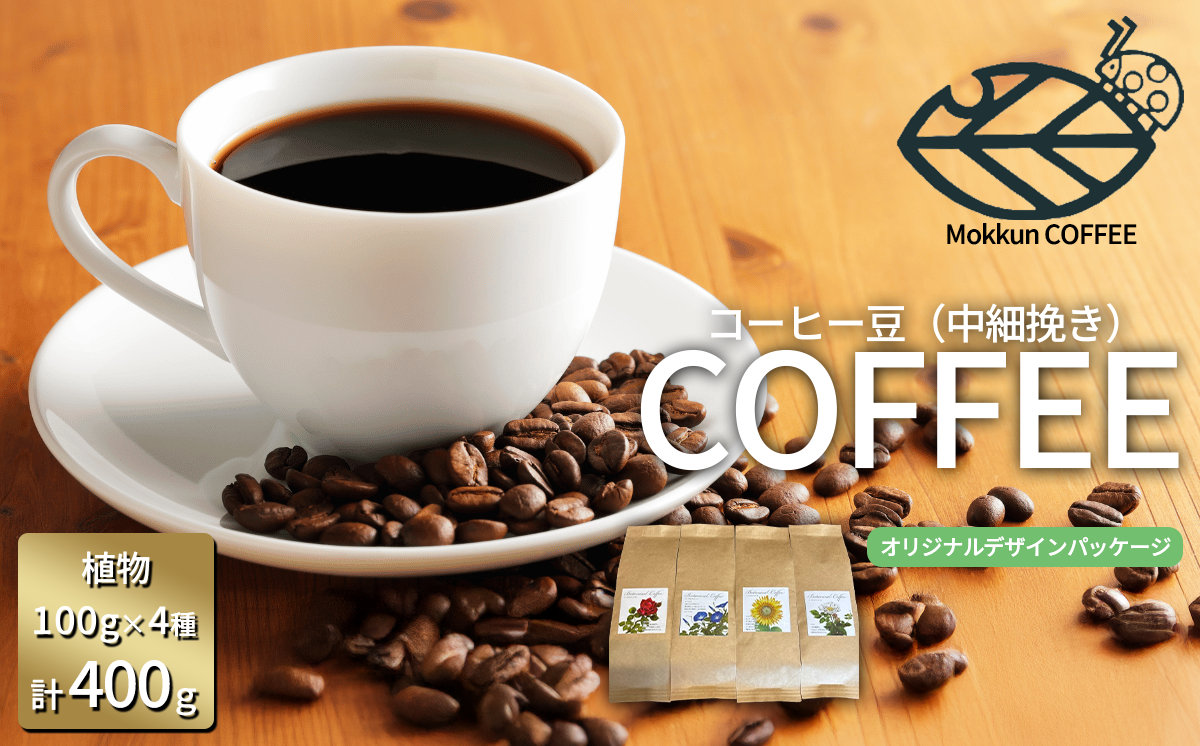 コーヒー豆 季節の草花珈琲（ 中細挽き ）100g × 4種 計400g もっくん珈琲 │ コーヒー 珈琲 粉 coffee 自家焙煎 スペシャルティコーヒー ギフト 茨城県 つくば市