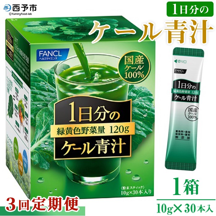 <ファンケル 1日分のケール 青汁 3回定期便> 粉末 スティック 溶けやすい 濃縮 国産 無糖 糖質0 化学農薬不使用 飲料 小分け 定期便 特産品 グリーンヒル ファンケル FANCL 愛媛県 西予市【常温】