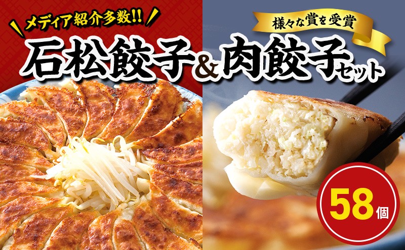 元祖 浜松餃子 石松の浜松餃子 食べ比べセット 石松餃子 40個 肉餃子 18個 セット 詰め合わせ ぎょうざ 餃子 ギョーザ 冷凍餃子 冷凍ぎょうざ 冷凍 冷凍食品 中華 惣菜 食品 おかず 食べ比べ 静岡 静岡県 浜松市 【配送不可：離島】 [№5786-5031]