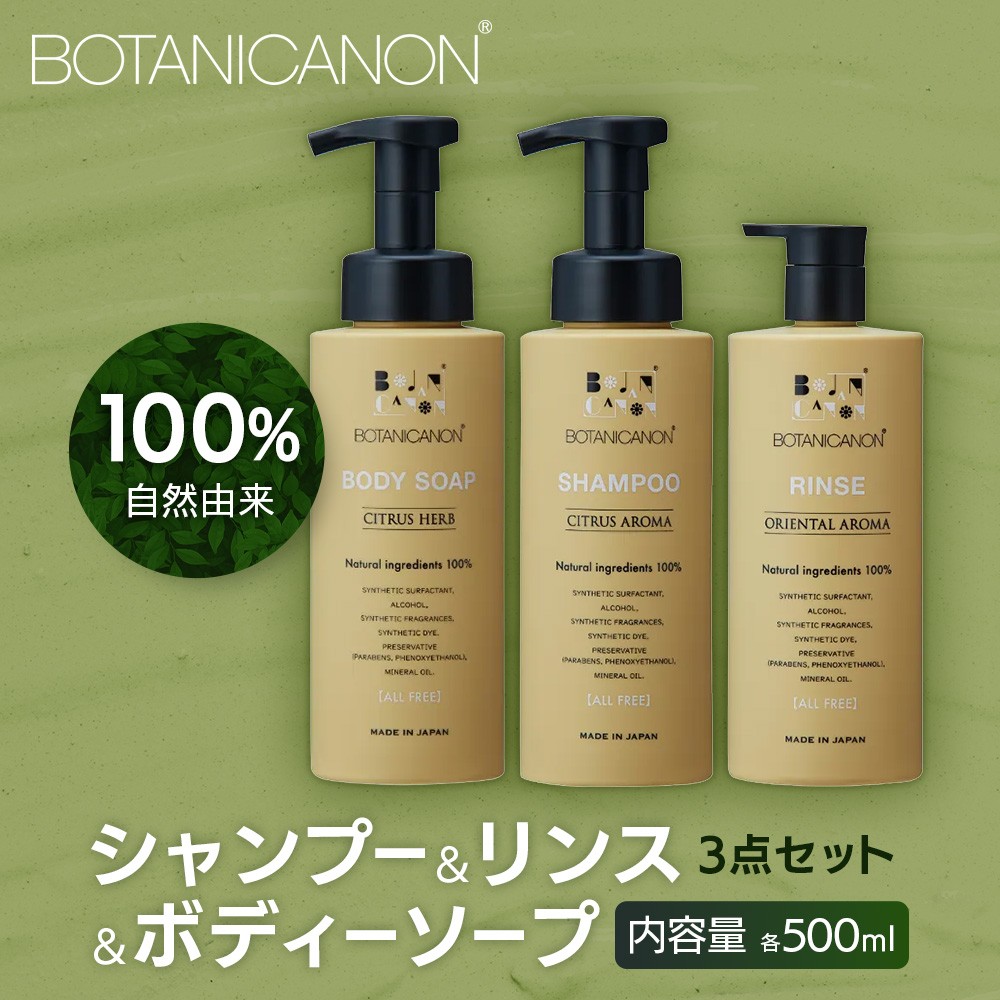 【100％自然由来】シャンプー＆リンス＆ボディーソープ 3点セット BF-515 │美容 シャンプー リンス ボディーソープ バスタイム ヘアケア スキンケア ボディケア アロマ ハーブ 月桃 蒸留水 クエン酸 オイル ココナッツ パーム ツバキ  髪 潤い ハリ 弾力 キューティクル ボタニカノン BOTANICANON ケミカルフリー 鹿児島県 南大隅町 ボタニカルファクトリー　