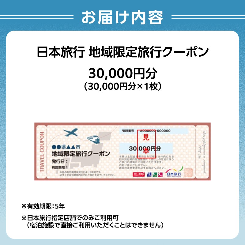 東京都新宿区 日本旅行 地域限定旅行クーポン30,000円分 チケット 旅行 宿泊券 ホテル 観光 旅行 旅行券 交通費 体験  宿泊 夏休み 冬休み 家族旅行 ひとり カップル 夫婦 親子 トラベルクーポン 新宿区旅行 0114-002-S06