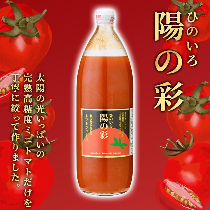 <おがた農園のミニトマトジュース> 陽の彩 ー ひのいろ ー (1000ml×6本) トマト ミニトマト ジュース トマトジュース ミニトマトジュース 飲料 甘味 酸味 野菜 ギフト プレゼント【おがた農園】【D7025】