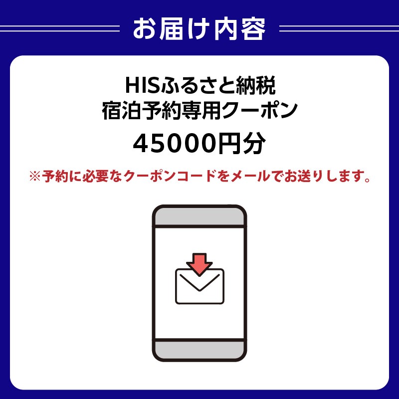 HISふるさと納税宿泊予約専用クーポン（東京都渋谷区）45,000円分 【チケット 宿泊 ホテル 旅館 国内旅行 観光 トラベル】
