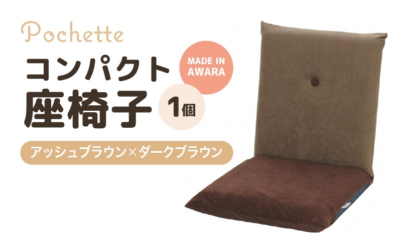 （カラ－：アッシュブラウン×ダークブラウン）コンパクト座椅子ポシェット [aw055-a001_08]