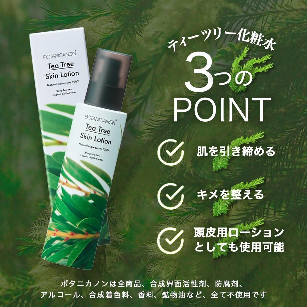 【100％自然由来】ティーツリー化粧水（150ml×1本） BF-522 │美容 化粧品 化粧水 スキンケア 肌ケア ボディケア 頭皮 ローション ティーツリー アーチチョーク レモングラス 基礎化粧品 化粧下地 整肌 乾燥肌 肌荒れ 保湿 潤い うるおい ハリ 弾力 フケ かゆみ ボタニカノン BOTANICANON ケミカルフリー 鹿児島県 南大隅町 ボタニカルファクトリー 