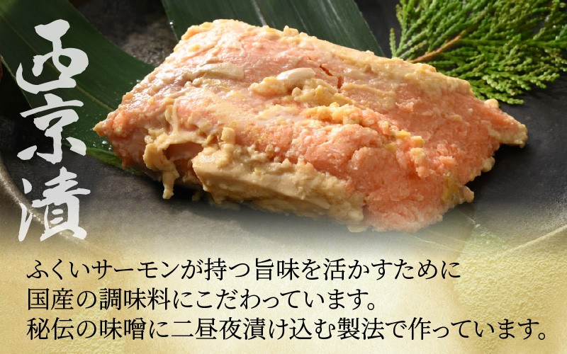 レンジで簡単！ふくいサーモンの西京漬（真空冷凍）100g× 6パック + お任せ2パック！ [A-6240]