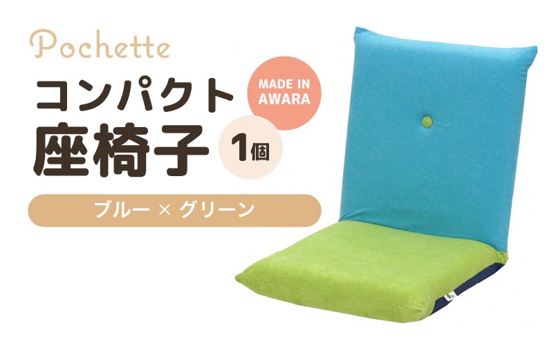 （カラ－：ブルー×グリーン）コンパクト座椅子ポシェット [aw055-a001_09]