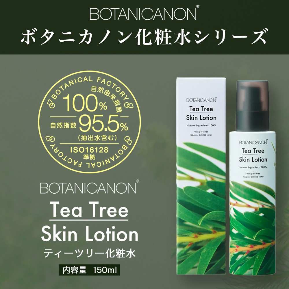 【100％自然由来】ティーツリー化粧水（150ml×1本） BF-522 │美容 化粧品 化粧水 スキンケア 肌ケア ボディケア 頭皮 ローション ティーツリー アーチチョーク レモングラス 基礎化粧品 化粧下地 整肌 乾燥肌 肌荒れ 保湿 潤い うるおい ハリ 弾力 フケ かゆみ ボタニカノン BOTANICANON ケミカルフリー 鹿児島県 南大隅町 ボタニカルファクトリー 