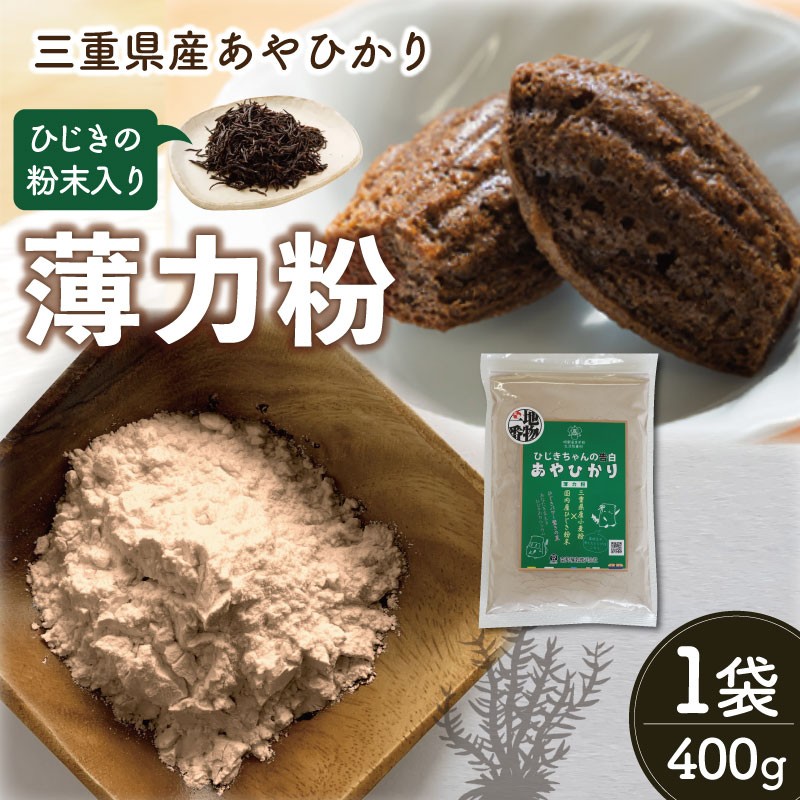 ひじき 粉末入り 薄力粉 400g 1袋 お試し あやひかり 国産 小麦 小麦粉 もっちり ふわふわ 食物繊維 毎日 栄養 ひじき 粉末 健康 ジッパー付 天ぷら たこ焼き お好み焼き チヂミ 磯辺揚げ