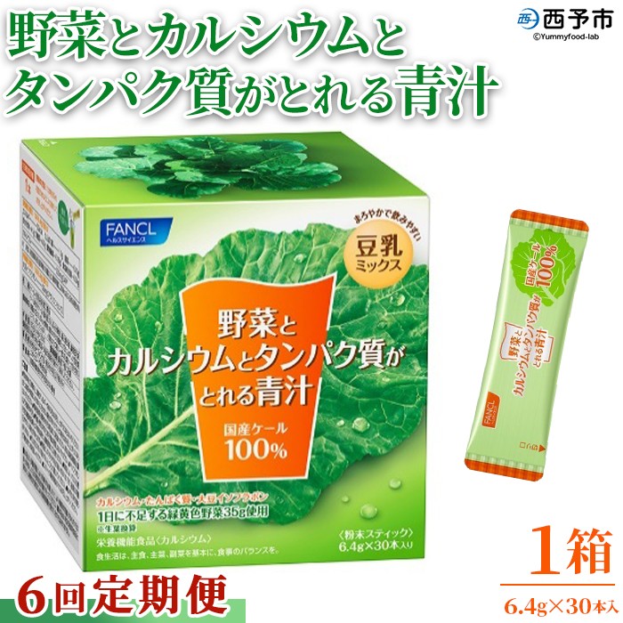 ＜野菜とカルシウムとタンパク質がとれる青汁 6回定期便＞ ケール 粉末 スティック 溶けやすい 濃縮 豆乳 健康 定期便 化学農薬不使用 青汁 ファンケル FANCL グリーンヒル 愛媛県 西予市【常温】