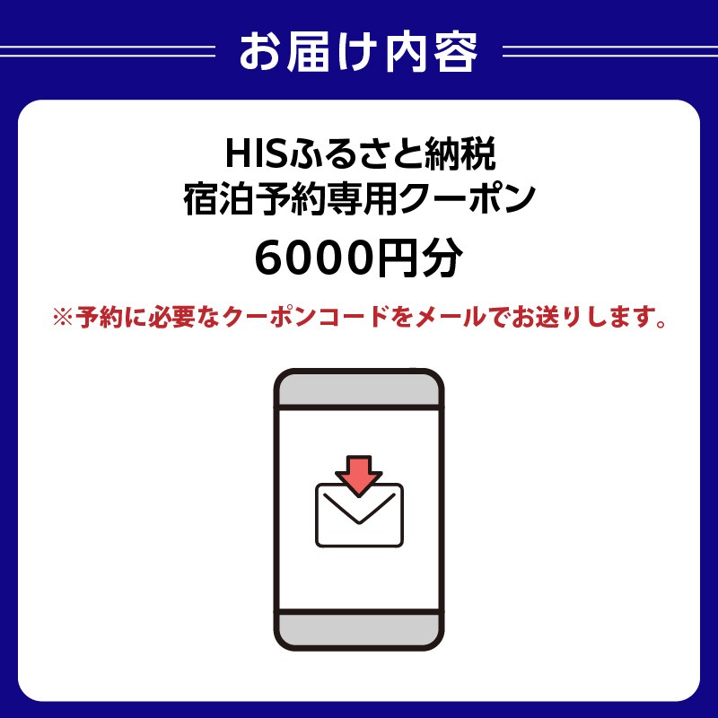 HISふるさと納税宿泊予約専用クーポン（東京都渋谷区）6,000円分 【チケット 宿泊 ホテル 旅館 国内旅行 観光 トラベル】