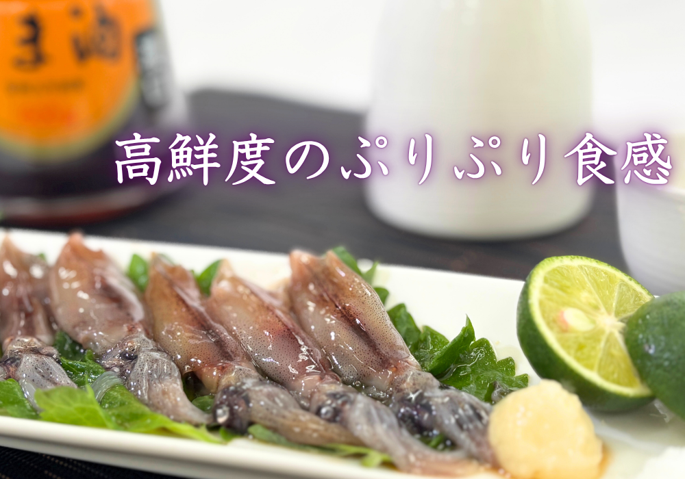 高鮮度!　旬凍結!　山米鮮魚のホタルイカ　3種セット(お刺身用、沖漬け、麹漬け)