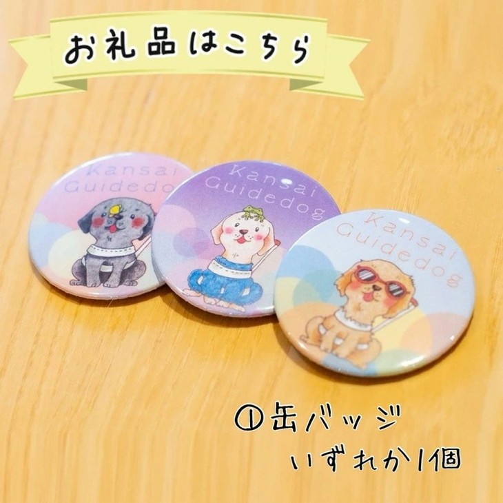 【返礼品相当額で盲導犬の育成を支援】支援額15,000円(記念品あり)エコバッグなど盲導犬協会オリジナルグッズ進呈[行きたい場所に安心していける社会に…]