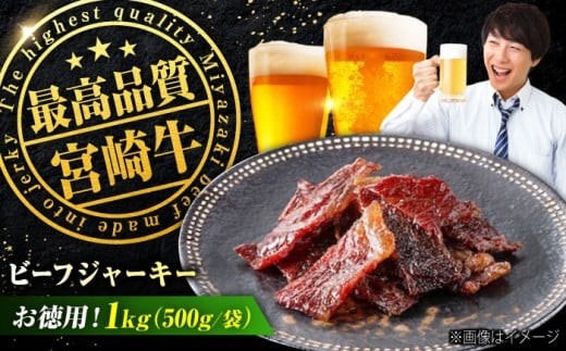 ビーフジャーキー 【京阪百貨店厳選】宮崎牛お徳用1kg（500ｇ×2） 宮崎牛 宮崎牛ジャーキー 牛肉ジャーキー おつまみ ビール 炙り ご飯のお供 人気 おすすめ 美味しい グルメ お取り寄せ ギフト 贈り物 プレゼント セット  つまみ あて 牛肉 肉 おやつ 黒毛和牛 和牛 お酒 にぴったり お菓子 ビーフ  国産牛 1キロ 厳選 広島県福山市/株式会社京阪百貨店 [BAFZ004]