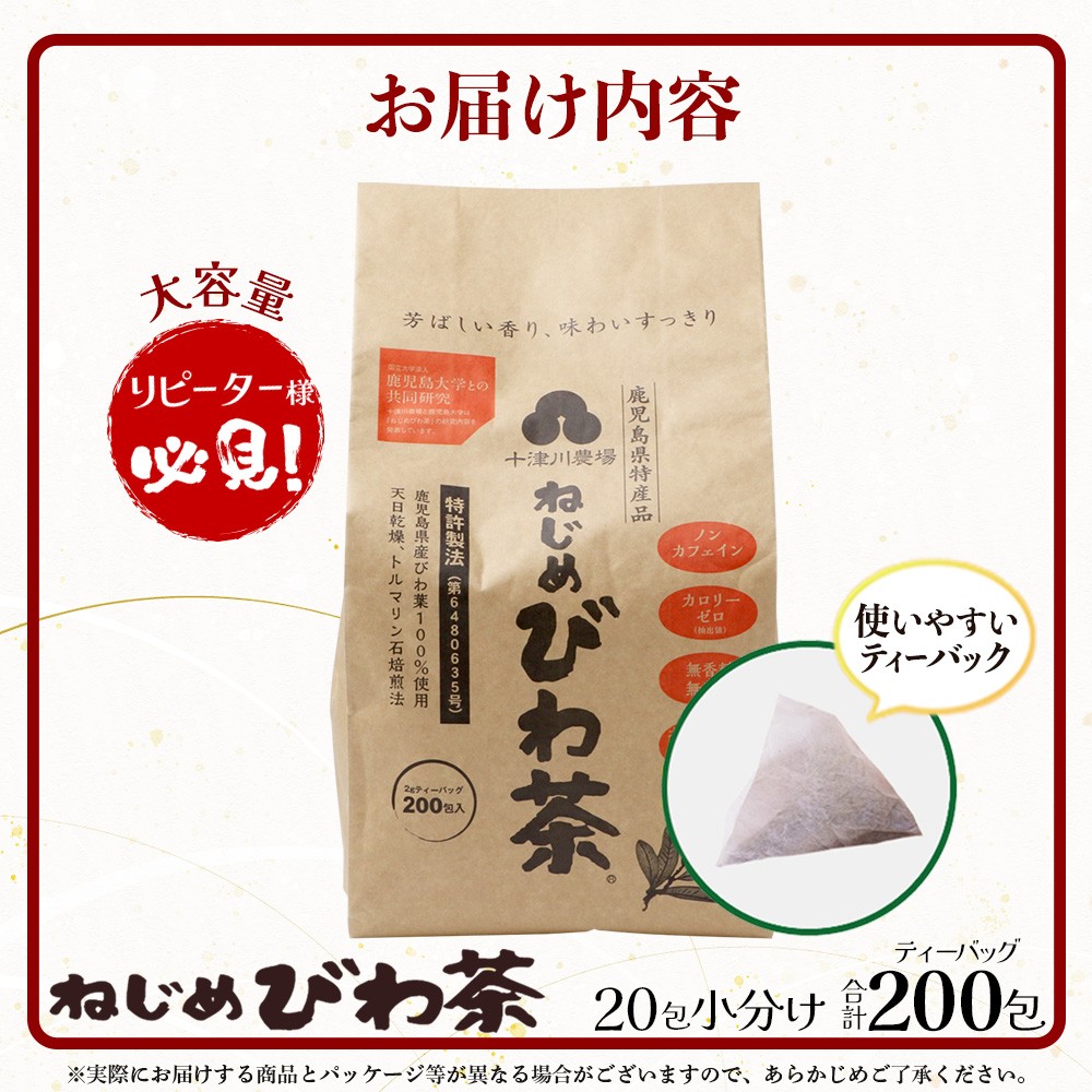 鹿児島県産 ねじめびわ茶 ティーバック（20包入×10袋）ノンカフェイン TO-512 | 国産 お茶 茶 カロリーゼロ 無香料 無着色 トルマリン石焙煎 さわやか 甘み 香ばしい おいしい びわの葉 産地直送 鹿児島県 南大隅町 十津川農場