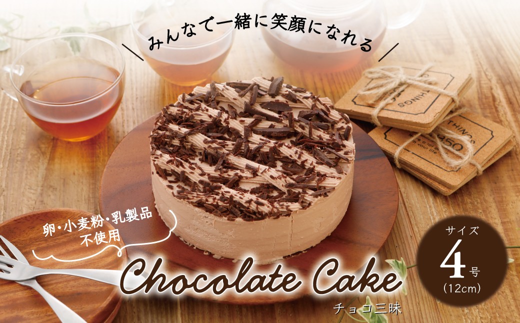 卵・小麦粉・乳製品不使用のチョコ三昧4号(12cm) 〈 チョコレートケーキ ホールケーキ アレルギー対応 冷凍 ケーキ お菓子 米粉 豆乳 スイーツ 洋菓子 美味しい 卵不使用 小麦不使用 乳製品不使用 動物性原料不使用 誕生日 お祝い ギフト プレゼント お土産 パーティ デザート おやつ 〉