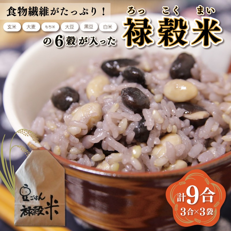食物繊維 たっぷり ６穀入った 禄穀米 ふるさと納税 ふるさと 米 コメ こめ おこめ ギフト プレゼント お祝い返礼品 三重米 お米 精米 こしひかり コシヒカリ うるち米 もち米 ブランド米 国産 雑穀米 ブレンド 豆ごはん 3合 玄米 大麦 もち米 もっちり Q3