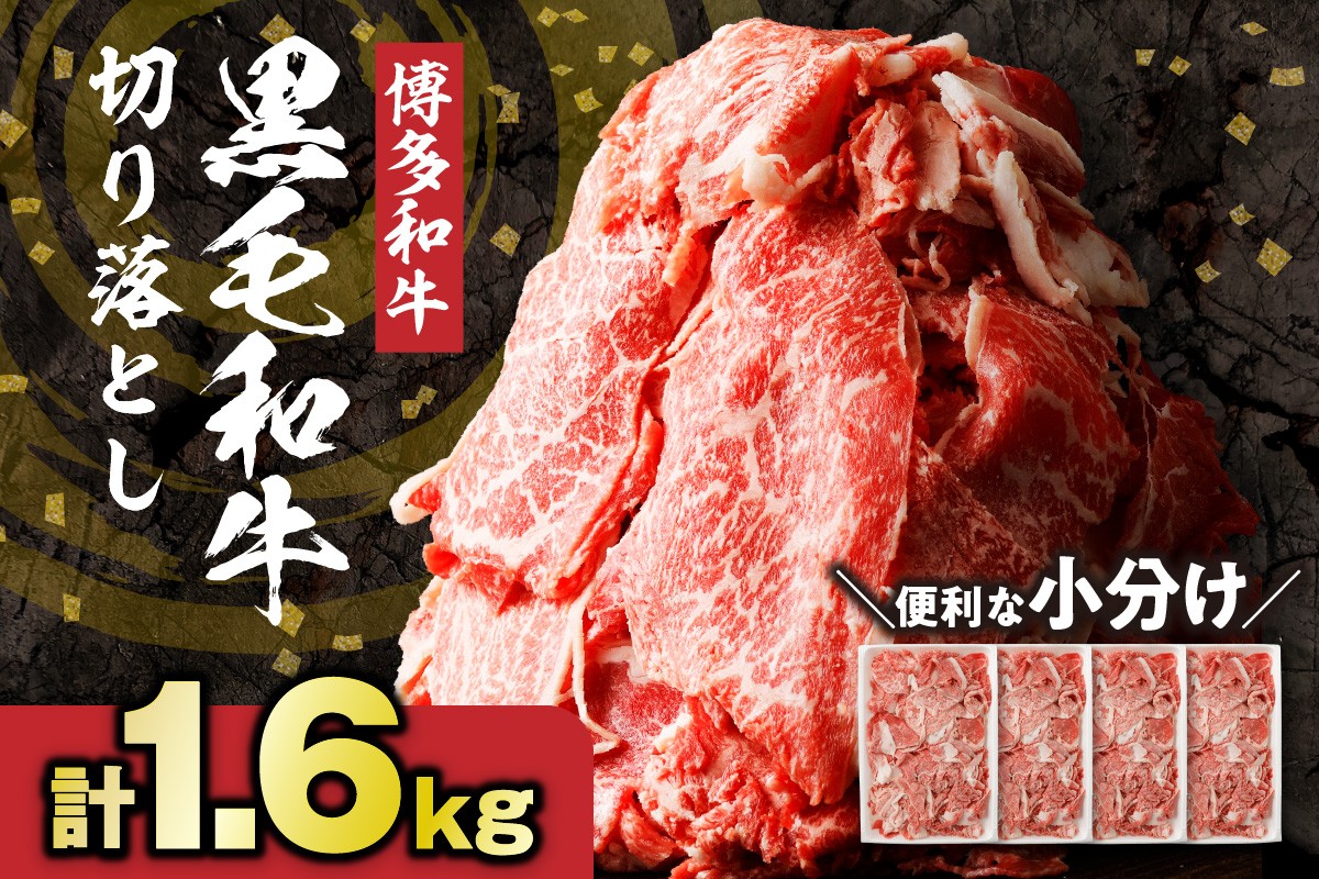 黒毛和牛 (博多和牛)  切り落とし 計1.6kg(400g×4パック)【伊豆丸商店】_HA0209 | 牛肉 肉 国産 黒毛和牛 和牛 切り落とし 博多和牛 小分け 冷凍
