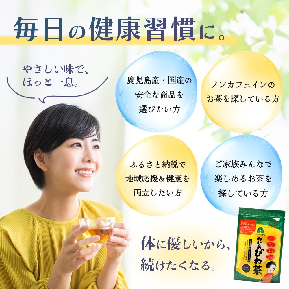 鹿児島県産 ねじめびわ茶（10包入×4袋）おひとりさま（7包入×2袋）ティーバック ノンカフェイン TO-506-NP | 国産 お茶 健康茶 ポリフェノール 無香料 無着色 さわやか 甘み 香ばしい おいしい びわの葉 トルマリン石焙煎 詰め合わせ セット 産地直送 鹿児島県 南大隅町 十津川農場