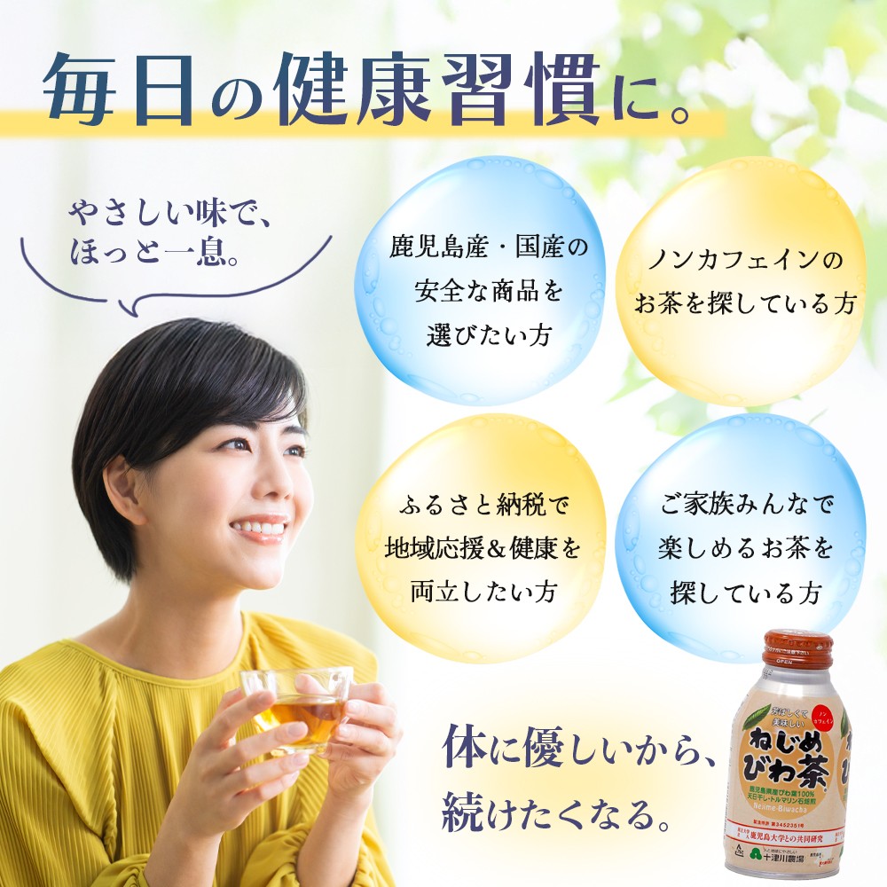 鹿児島県産 ねじめびわ茶 ボトル缶 3ケース 24本入り×3ケース ノンカフェイン TO-408 | 国産 お茶 健康茶 ポリフェノール 無香料 無着色 さわやか 甘み 香ばしい おいしい びわの葉 トルマリン石焙煎 産地直送 鹿児島県 南大隅町 十津川農場