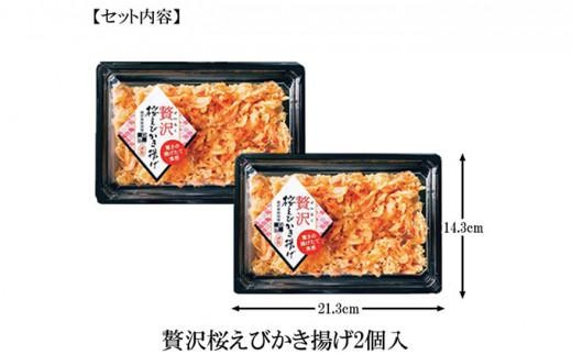 【静岡駿河湾産】贅沢桜えびかき揚げ(2食入)◇