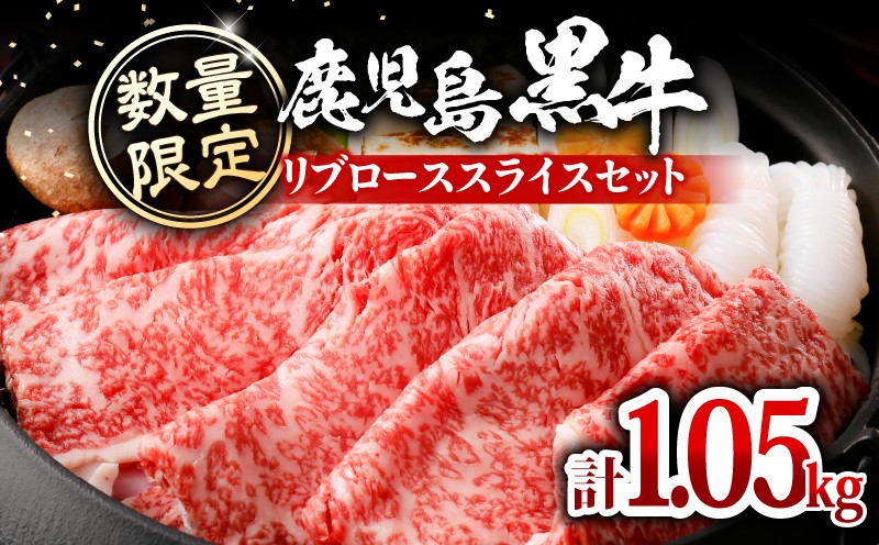 【数量限定】鹿児島黒牛リブローススライスセット 計1.05kg（KH-301）　C069-006-02