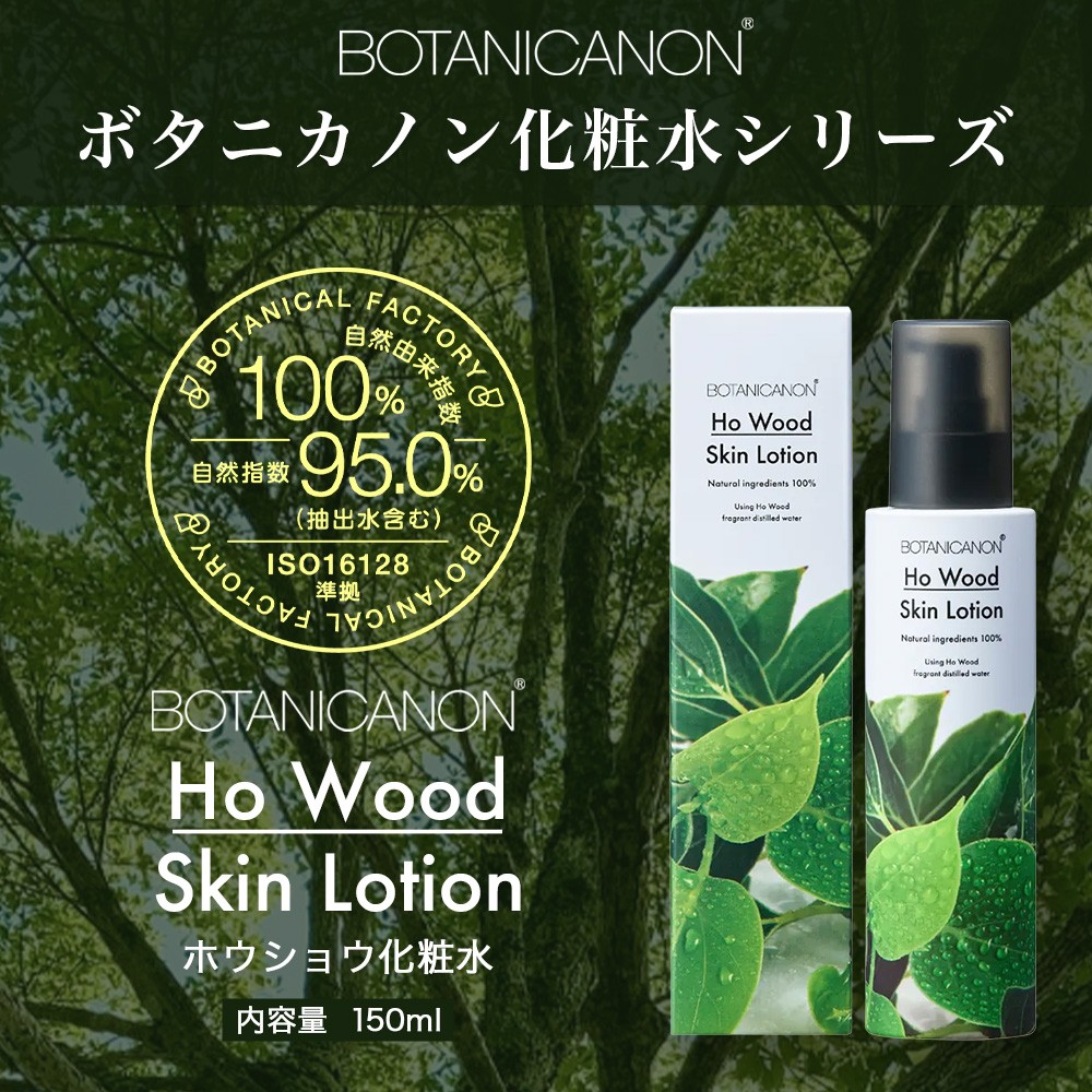 【100％自然由来】ホウショウ化粧水（150ml×1本） BF-521 │美容 化粧品 化粧水 スキンケア 肌ケア ボディケア ほうしょう ホウショウ 芳樟 カミツレエキス サクラエキス オウバクエキス 基礎化粧品 化粧下地 整肌 乾燥肌 肌荒れ 保湿 潤い うるおい ハリ 弾力  キメ ボタニカノン BOTANICANON ケミカルフリー 鹿児島県 南大隅町 ボタニカルファクトリー