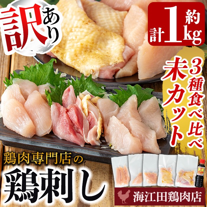 K-574 《訳あり》三世代続く鶏肉店の鶏刺し 未カット3種食べ比べセット(計1kg・もも400g、ムネ300g、ササミ300g)【海江田鶏肉店】霧島市 鳥刺し 鳥肉 鶏肉 モモ ムネ もも肉 むね肉 胸肉 ささみ ブロック 刺身 食べ比べ セット おつまみ