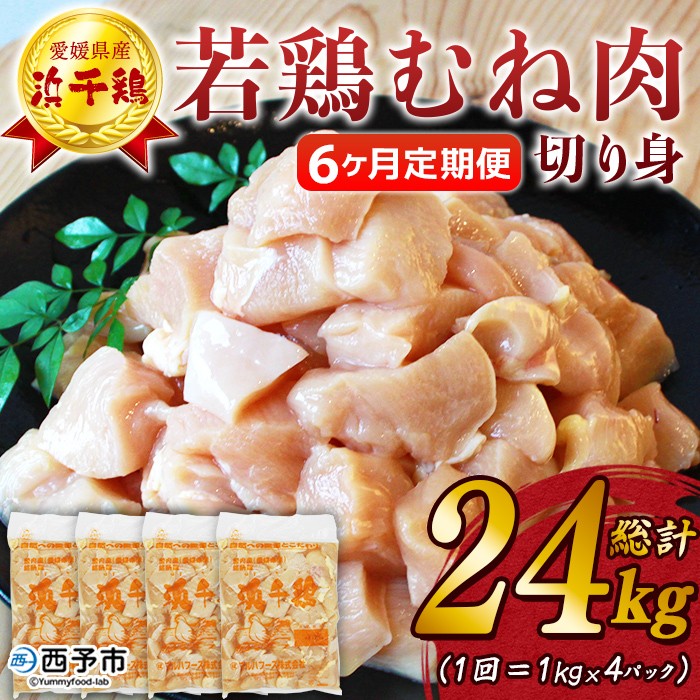 ＜愛媛県産 銘柄鶏 浜千鶏（はまちどり）若鶏むね肉 切り身 4kg（1kg×4）6ヶ月定期便＞ 国産 鶏肉 鳥肉 とり チキン むね肉 ムネ はまちどり 精肉 にく 切身 カット 料理 アレンジ 夕飯 夕食 お弁当 昼食 マルハフーズ株式会社 愛媛県 西予市 【冷凍】
