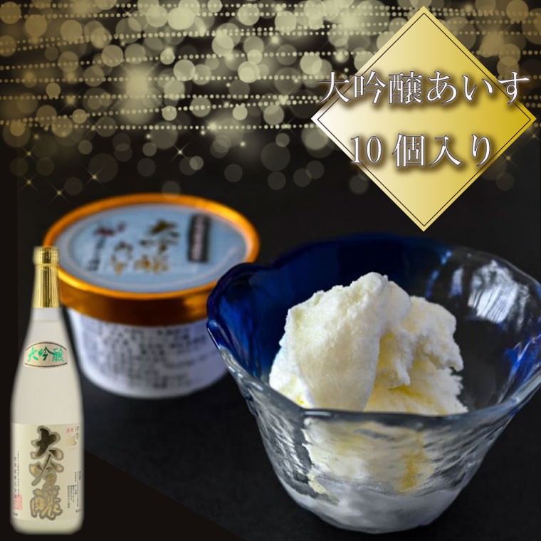 伊勢旭 大吟醸 あいす 10個入り アイスクリーム アイス あいす ジェラート お菓子 お酒 お酒のあいす お酒が入った 酒入 酒アイス おやつ スイーツ デザート I11