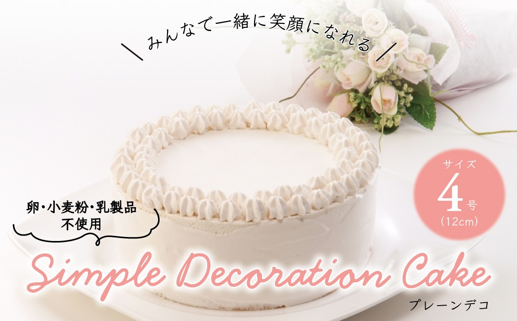 卵・小麦粉・乳製品不使用のプレーンデコ4号(12cm) 〈 プレーンケーキ デコレーション ホールケーキ アレルギー対応 冷凍 ケーキ お菓子 米粉 豆乳 スイーツ 洋菓子 美味しい 卵不使用 小麦不使用 乳製品不使用 動物性原料不使用 誕生日 お祝い ギフト プレゼント お土産 パーティ デザート おやつ 〉