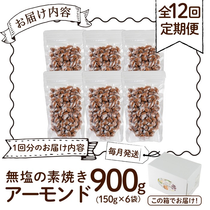 ＜定期便：12回(連続)＞無塩の素焼きアーモンド(総量10.8kg:150g×6袋×12回) くるみ クルミ 胡桃 アーモンド カシューナッツ ミックスナッツ 食塩不使用 素焼き おつまみ おやつ 小分け 常温 常温保存【ksg1725-C】【nono'smuffin】