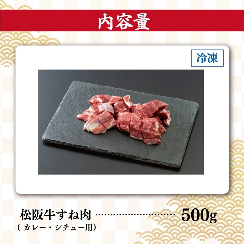 松阪牛 すね カレー・シチュー用 500g 肉 牛 牛肉 和牛 ブランド牛 高級 国産 霜降り 冷凍 ふるさと 人気 すね肉 煮込み 煮込み料理 カレー シチュー ビーフシチュー ポトフ ほろほろ 圧力鍋 ブロック 塊 カット I33