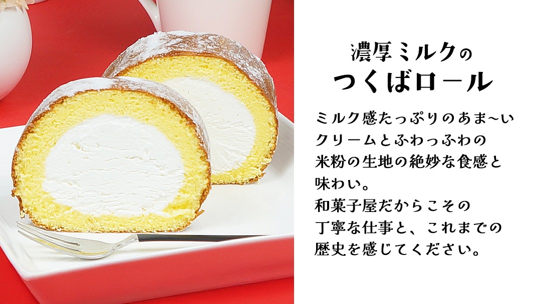 【 菓子庵たちかわ 】人気スイーツ つくばロール & チロル 2本セット パイ生地 ケーキ ロールケーキ チョコ チョコレート 米粉 ミルク [AY033ci]