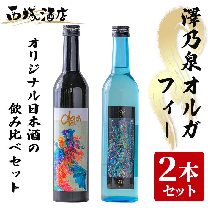 <西城酒店オリジナル商品>澤乃泉 Olgaとフィーのセット 日本酒 純米大吟醸酒  美山錦 お酒 宮城県 アルコール【西城酒店】tm192