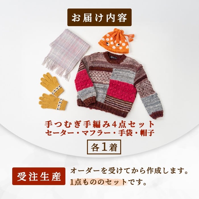 【F7001】北海道士別 羊毛使用! サフォーク 手つむぎニット 4種セット (1組) セーター マフラー 手袋 帽子 毛糸 羊 ウール ひつじ サフォーク 雑貨 あったか 受注生産 【士別市めん羊工芸館くるるん】
