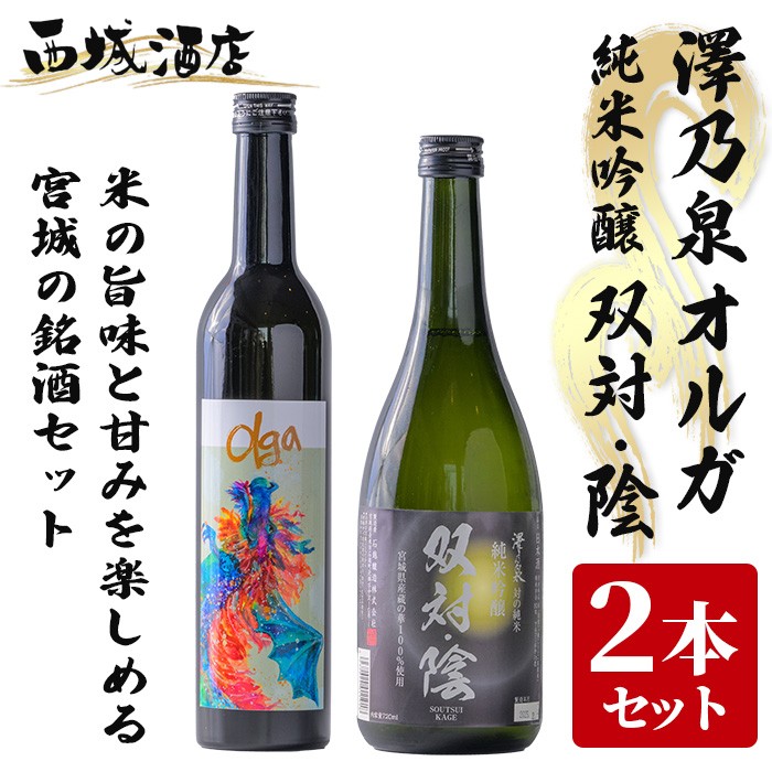 <西城酒店オリジナル商品>澤乃泉 Olgaと澤乃泉 純米吟醸 双対・陰のセット 日本酒 純米大吟醸酒 純米吟醸酒 お酒 宮城県 アルコール 四合瓶【西城酒店】tm189