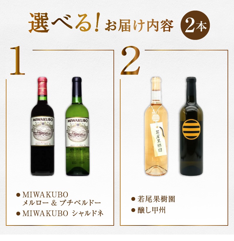 【選べる組合せ】マルサン葡萄酒 2本セット【MIWAKUBO メルロー&プチベルドー / MIWAKUBO シャルドネ / 若尾果樹園 / 醸し甲州】（MG）【ワイン 赤ワイン 白ワイン ロゼワイン オレンジワイン 甲州市 山梨県】