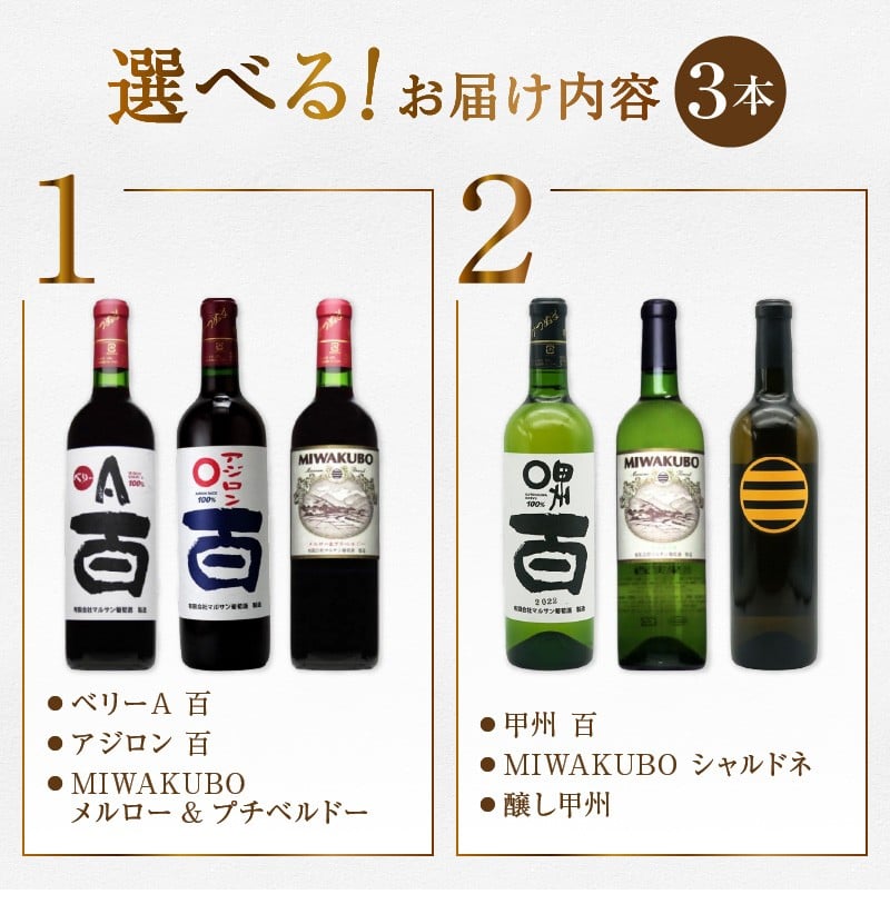 【選べる組合せ】マルサン葡萄酒 ワイン飲み比べ 3本セット【赤:ベリーA 百 / アジロン 百 / MIWAKUBO メルロー&プチベルドー】【白:甲州 百 / MIWAKUBO シャルドネ / 醸し甲州】(MG)【ワイン 赤ワイン 白ワイン オレンジワイン 甲州市 山梨県】